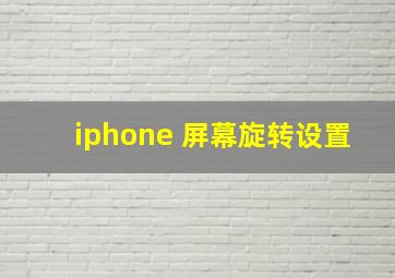 iphone 屏幕旋转设置